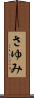 さゆみ Scroll