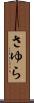 さゆら Scroll