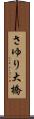 さゆり大橋 Scroll