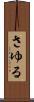 さゆる Scroll