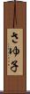 さゆ子 Scroll