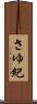 さゆ紀 Scroll