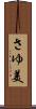 さゆ美 Scroll