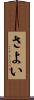 さよい Scroll