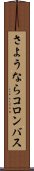 さようならコロンバス Scroll