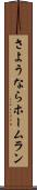 さようならホームラン Scroll