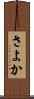 さよか Scroll