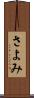 さよみ Scroll