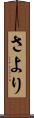 さより Scroll