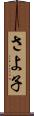 さよ子 Scroll