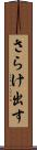 さらけ出す Scroll