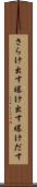 さらけ出す Scroll