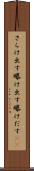 さらけ出す Scroll