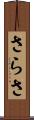 さらさ Scroll