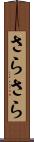 さらさら Scroll