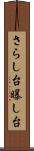 さらし台 Scroll