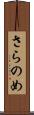 さらのめ Scroll