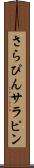 さらぴん Scroll