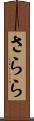 さらら Scroll