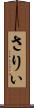 さりぃ Scroll