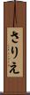 さりえ Scroll