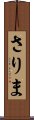さりま Scroll