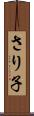 さり子 Scroll