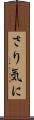 さり気に Scroll