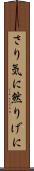 さり気に Scroll