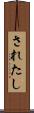 されたし Scroll