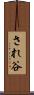 され谷 Scroll