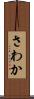 さわか Scroll