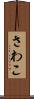 さわこ Scroll