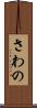 さわの Scroll