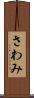 さわみ Scroll