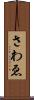 さわゑ Scroll