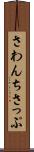 さわんちさっぷ Scroll