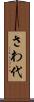 さわ代 Scroll