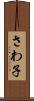 さわ子 Scroll