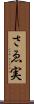 さゑ実 Scroll