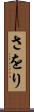 さをり Scroll