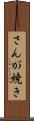 さんが焼き Scroll