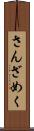 さんざめく Scroll