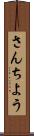 さんちよう Scroll