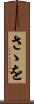さゝを Scroll