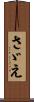 さゞえ Scroll