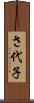 さ代子 Scroll