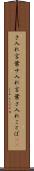 さ入れ言葉 Scroll