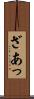 ざあっ Scroll