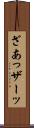 ざあっ Scroll